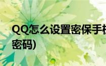 QQ怎么设置密保手机(qq怎么设置密保手机密码)