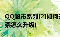 QQ超市系列[2]如何升级货架(qq超市30级货架怎么升级)