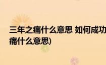 三年之痛什么意思 如何成功度过三年之痒(三年之痒五年之痛什么意思)