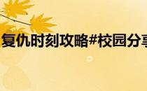 复仇时刻攻略#校园分享#(复仇时刻攻略男主)