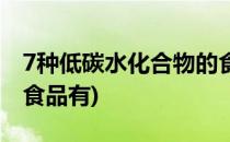 7种低碳水化合物的食品(7种低碳水化合物的食品有)