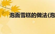 泡面雪糕的做法(泡面雪糕的做法视频)