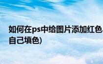 如何在ps中给图片添加红色马赛克拼贴效果(ps马赛克效果自己填色)