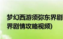 梦幻西游须弥东界剧情攻略(梦幻西游须弥东界剧情攻略视频)