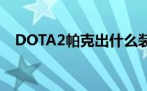 DOTA2帕克出什么装备(dota1帕克出装)