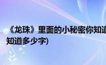 《龙珠》里面的小秘密你知道多少(《龙珠》里面的小秘密你知道多少字)