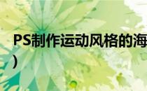 PS制作运动风格的海报(ps运动海报制作过程)
