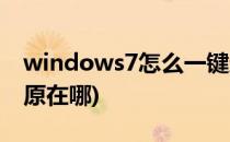 windows7怎么一键还原(windows7一键还原在哪)