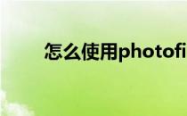 怎么使用photofiltre的反锯齿功能