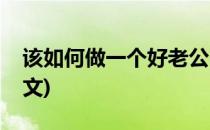 该如何做一个好老公(该如何做一个好老公作文)