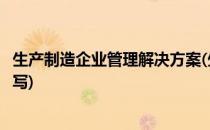 生产制造企业管理解决方案(生产制造企业管理解决方案怎么写)