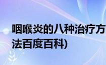 咽喉炎的八种治疗方法(咽喉炎的八种治疗方法百度百科)