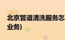 北京管道清洗服务怎么找(管道清洗怎么联系业务)