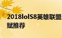 2018lolS8英雄联盟s8战争之王 潘森符文天赋推荐