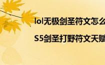 lol无极剑圣符文怎么配|S5剑圣打野符文天赋(无极剑圣打野铭文)