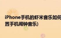 iPhone手机的虾米音乐如何设置音乐闹钟(苹果手机怎么设置手机闹钟音乐)