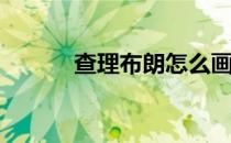 查理布朗怎么画(查理布朗森画)