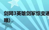 剑网3英雄剑冢惊变通关攻略(剑三剑冢惊变攻略)