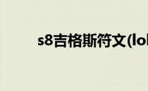 s8吉格斯符文(lol手游吉格斯符文)