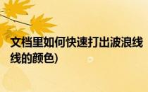文档里如何快速打出波浪线“~”(文档里如何快速打出波浪线的颜色)
