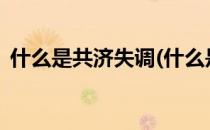 什么是共济失调(什么是共济失调?临床表现)