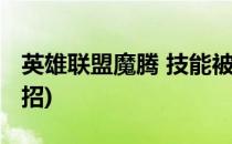 英雄联盟魔腾 技能被动介绍(英雄联盟魔腾大招)