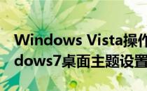 Windows Vista操作系统更改桌面主题(windows7桌面主题设置)