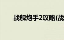 战舰炮手2攻略(战舰炮手2攻略伊势)