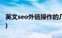 英文seo外链操作的几种方法(seo外链怎么做)