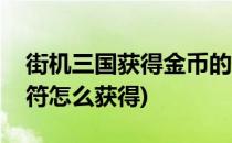 街机三国获得金币的途径有哪些(街机三国神符怎么获得)