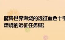 魔兽世界燃烧的远征血色十字军任务怎么做(魔兽世界怀旧服燃烧的远征任务链)