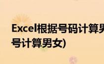 Excel根据号码计算男女性别(excel如何根据号计算男女)
