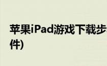 苹果iPad游戏下载步骤(苹果ipad游戏下载软件)