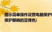图示简单操作设置电脑保护眼睛颜色 绿豆沙色(把电脑调成保护眼睛的豆绿色)