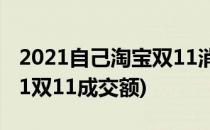 2021自己淘宝双11消费总额在哪看(淘宝2021双11成交额)