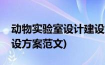 动物实验室设计建设方案(动物实验室设计建设方案范文)