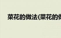 菜花的做法(菜花的做法菜花怎么做好吃)