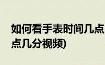 如何看手表时间几点几分(如何看手表时间几点几分视频)