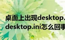 桌面上出现desktop.ini文件怎么办(桌面出现desktop.ini怎么回事)