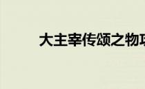 大主宰传颂之物攻略(大主宰宝物)