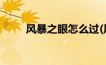 风暴之眼怎么过(风暴之眼怎么过?)