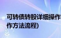 可转债转股详细操作方法(可转债转股详细操作方法流程)