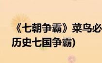 《七朝争霸》菜鸟必读攻略之20-30级攻略(历史七国争霸)