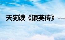 天狗读《银英传》---达斯提亚典波罗感悟