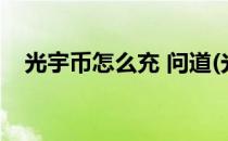 光宇币怎么充 问道(光宇币兑换问道元宝)