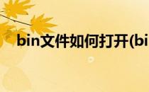 bin文件如何打开(bin文件如何打开编辑)