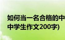 如何当一名合格的中学生(如何当一名合格的中学生作文200字)