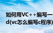 如何用VC++编写一个简单程序helloc world(vc怎么编写c程序)