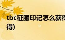 tbc征服印记怎么获得(tbc征服者印记怎么获得)