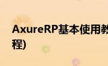 AxureRP基本使用教程详解(axurerppro教程)